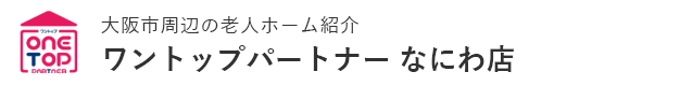大阪市周辺の老人ホーム探しは ワントップパートナー なにわ店